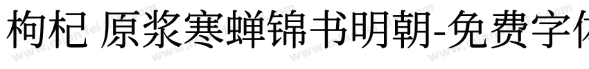 枸杞 原浆寒蝉锦书明朝字体转换